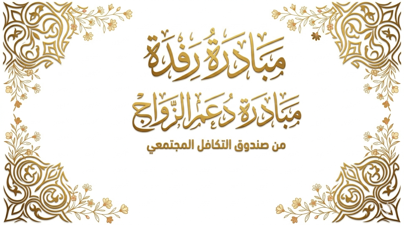 دعم الزواج